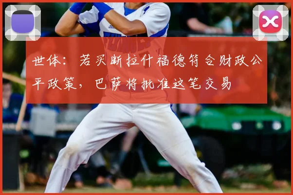 世体：若买断拉什福德符合财政公平政策，巴萨将批准这笔交易