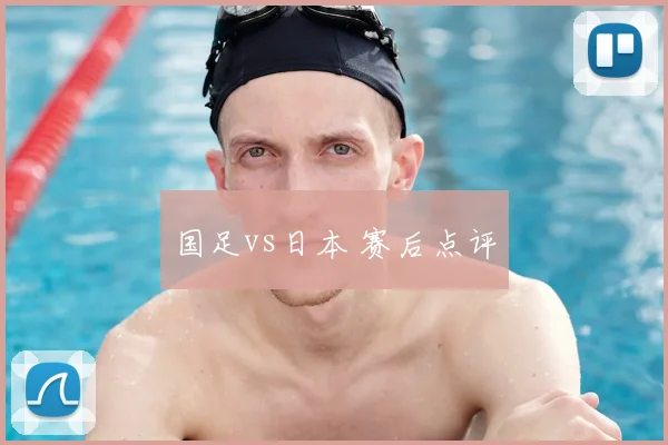国足vs日本 赛后点评