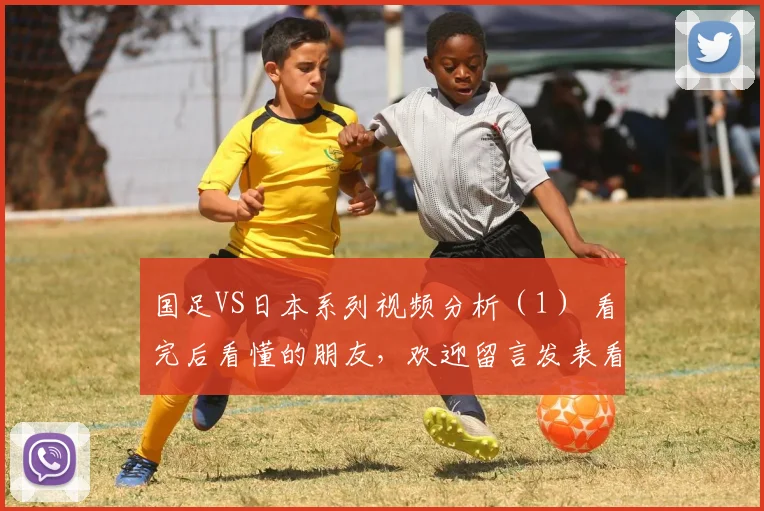 国足VS日本系列视频分析（1） 看完后看懂的朋友，欢迎留言发表看法