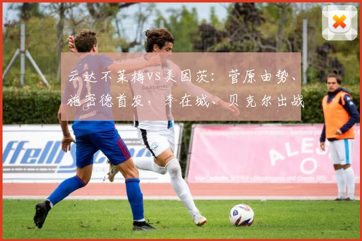 云达不莱梅vs美因茨：菅原由势、施密德首发，李在城、贝克尔出战