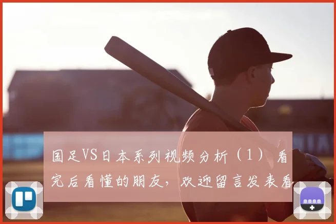 国足VS日本系列视频分析（1） 看完后看懂的朋友，欢迎留言发表看法