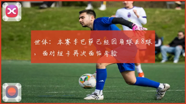 世体：本赛季巴萨已经因角球丢8球，面对纽卡再次面临考验
