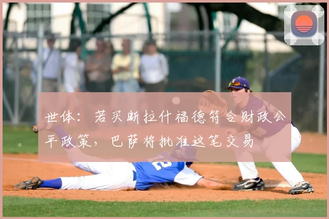 世体：若买断拉什福德符合财政公平政策，巴萨将批准这笔交易